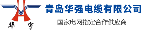 山東青島華強(qiáng)電纜有限公司是一家電線電纜廠家，專業(yè)生產(chǎn)山東電纜，青島電纜，青島膠州電纜，電線電纜生產(chǎn)企業(yè)設(shè)備齊全，技術(shù)先進(jìn)，率先引進(jìn)了全自動(dòng)高速擠出一體機(jī)和聯(lián)鎖鎧裝機(jī)，已形成年產(chǎn)值30億元的生產(chǎn)能力。